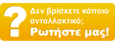  1.Δεν βρίσκετε κάποιο ανταλλακτικό; Επικοινωνήστε μαζί μας! 